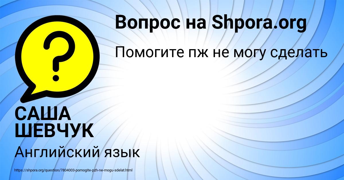 Картинка с текстом вопроса от пользователя САША ШЕВЧУК