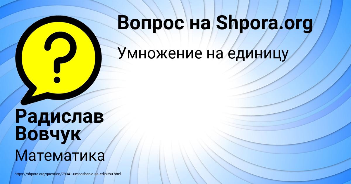 Картинка с текстом вопроса от пользователя Радислав Вовчук