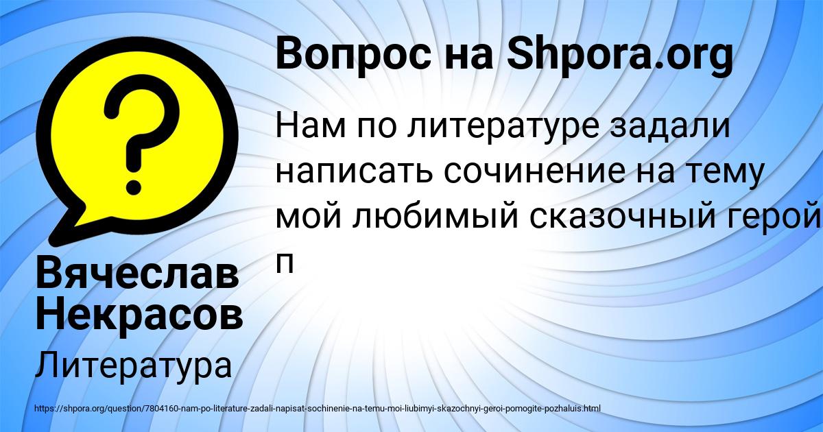 Картинка с текстом вопроса от пользователя Вячеслав Некрасов