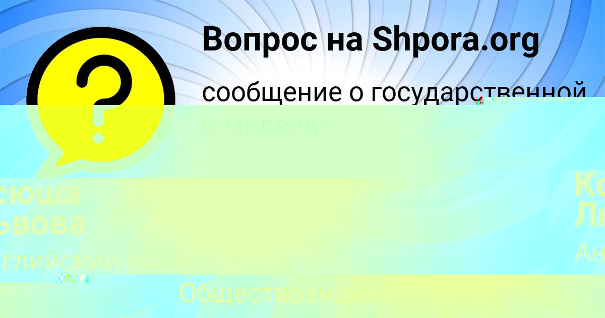 Картинка с текстом вопроса от пользователя Ксюша Львова