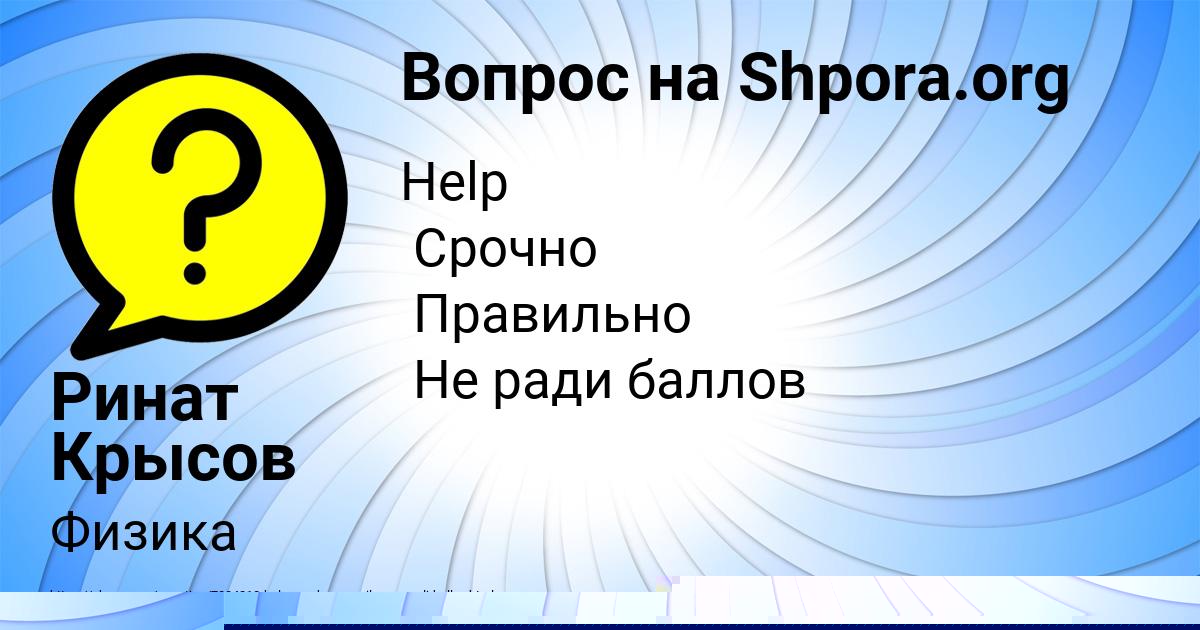 Картинка с текстом вопроса от пользователя Ринат Крысов
