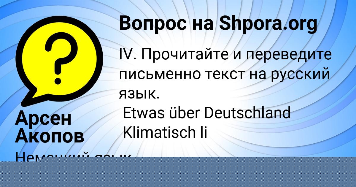 Картинка с текстом вопроса от пользователя Арсен Акопов
