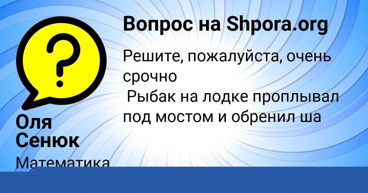 Картинка с текстом вопроса от пользователя Оля Сенюк