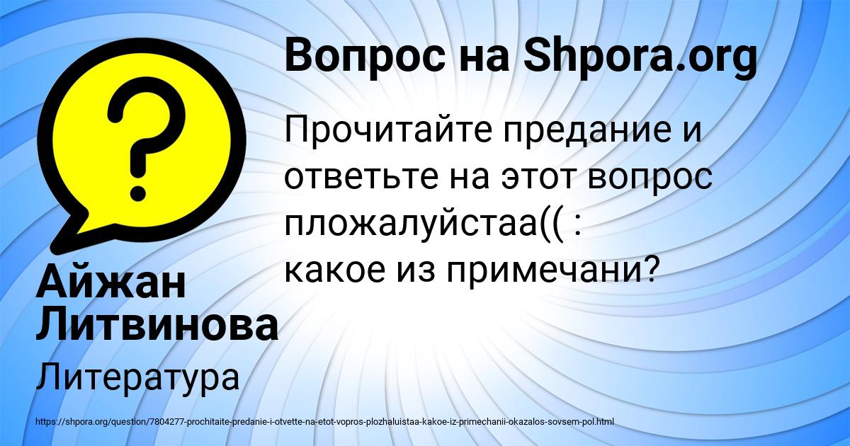 Картинка с текстом вопроса от пользователя Айжан Литвинова