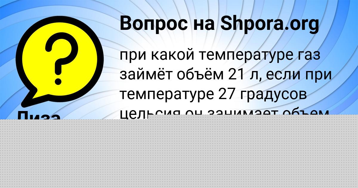 Картинка с текстом вопроса от пользователя Айжан Святкина