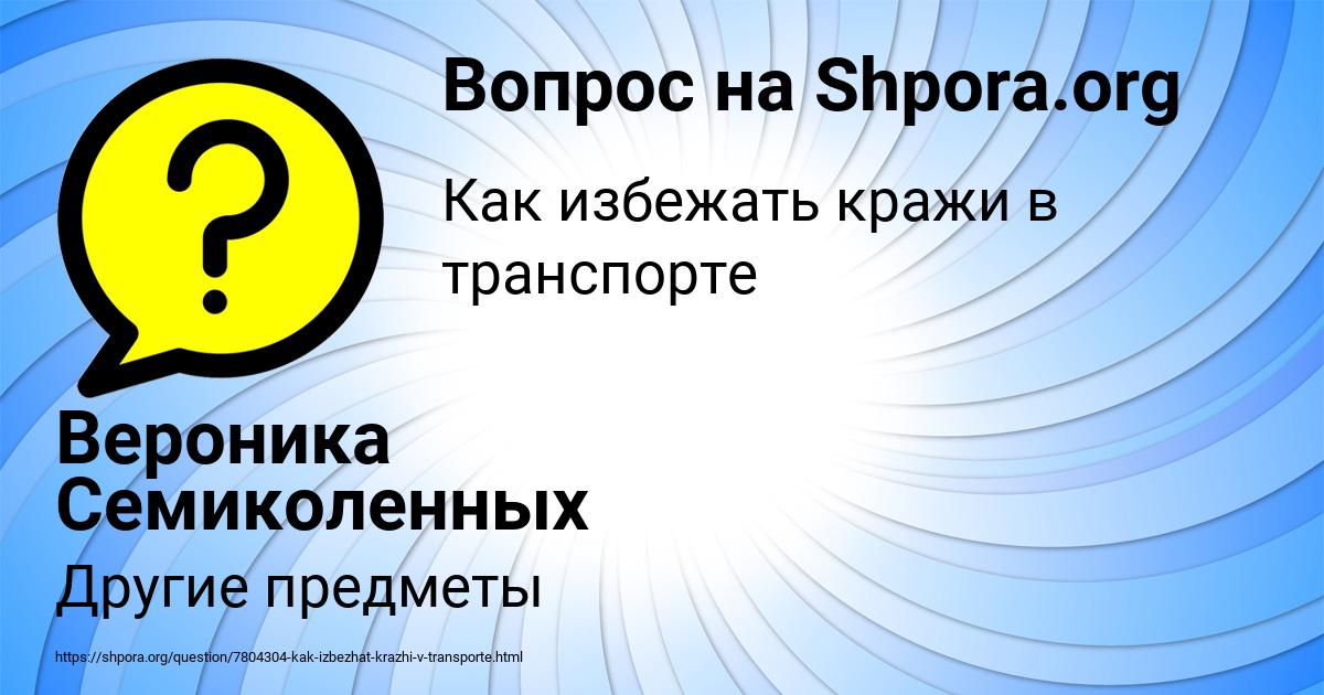 Картинка с текстом вопроса от пользователя Вероника Семиколенных