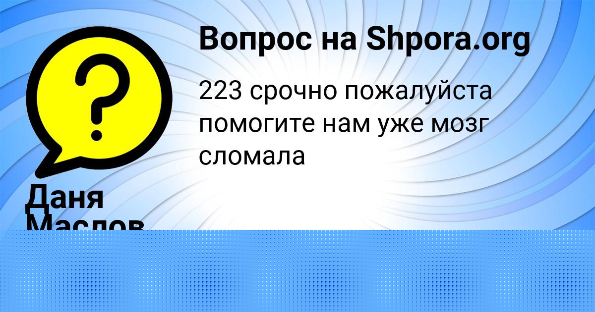 Картинка с текстом вопроса от пользователя Даня Маслов
