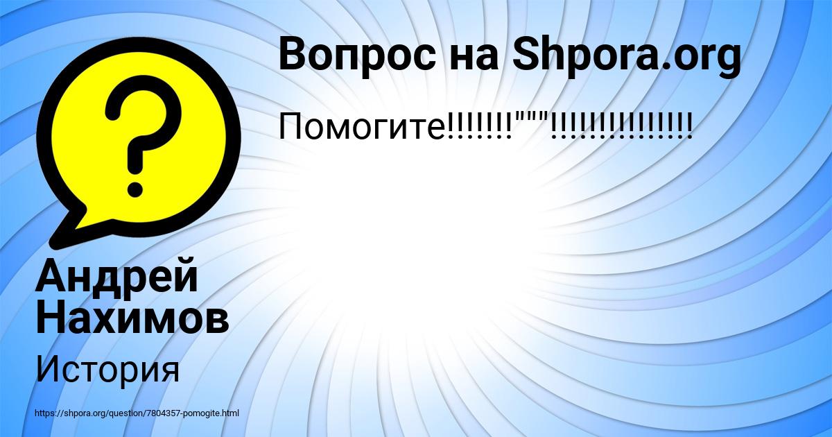 Картинка с текстом вопроса от пользователя Андрей Нахимов