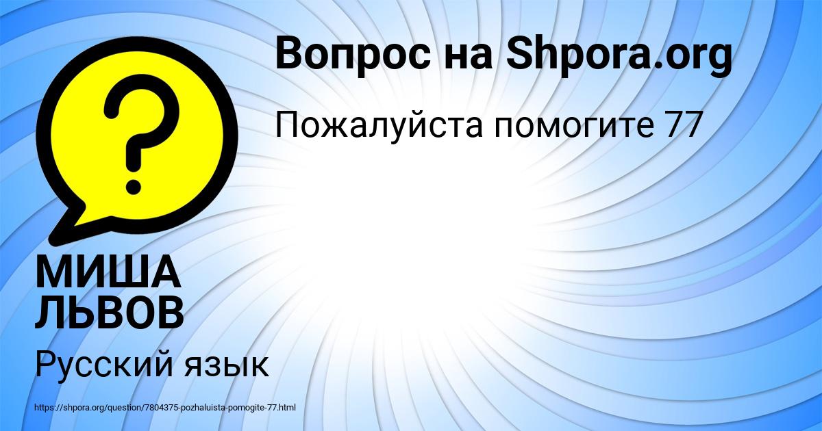 Картинка с текстом вопроса от пользователя МИША ЛЬВОВ