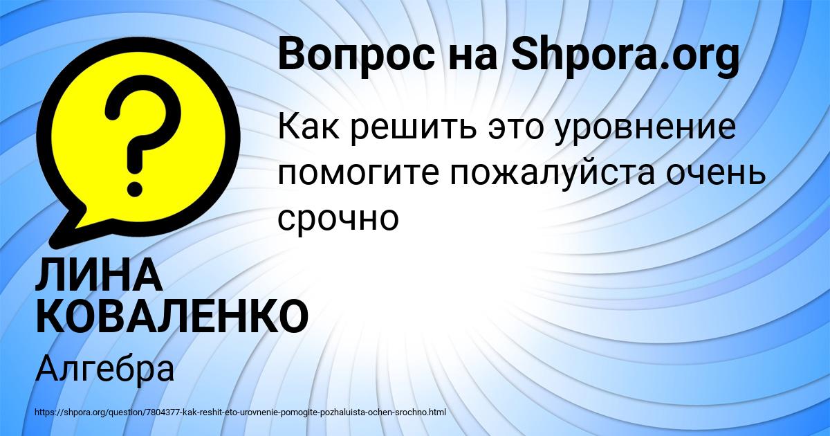 Картинка с текстом вопроса от пользователя ЛИНА КОВАЛЕНКО