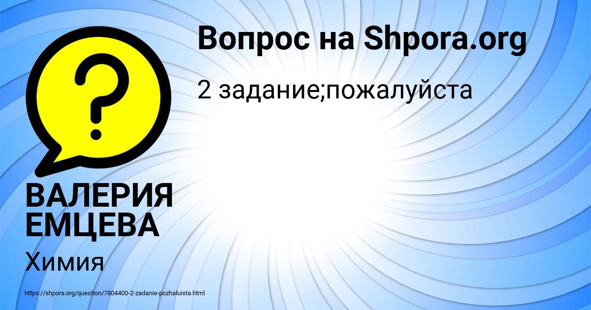 Картинка с текстом вопроса от пользователя ВАЛЕРИЯ ЕМЦЕВА