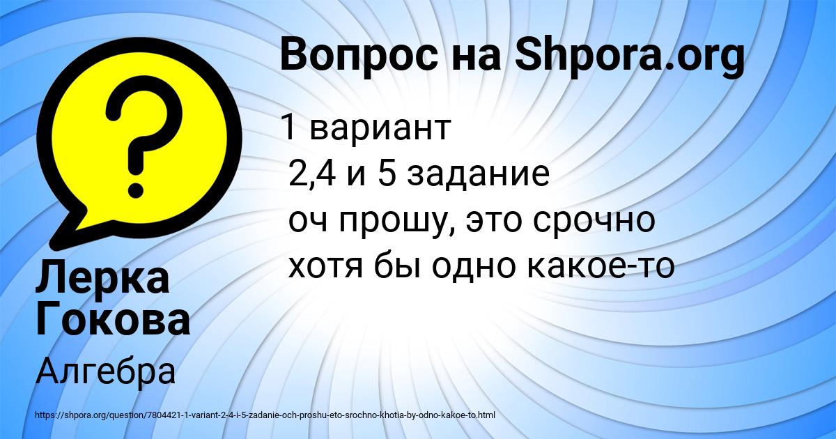 Картинка с текстом вопроса от пользователя Лерка Гокова