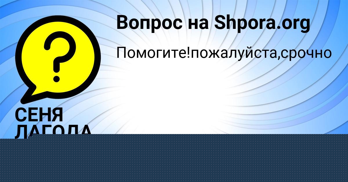 Картинка с текстом вопроса от пользователя СЕНЯ ЛАГОДА