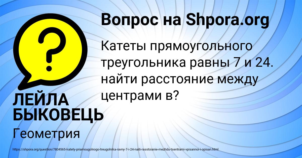 Картинка с текстом вопроса от пользователя ЛЕЙЛА БЫКОВЕЦЬ