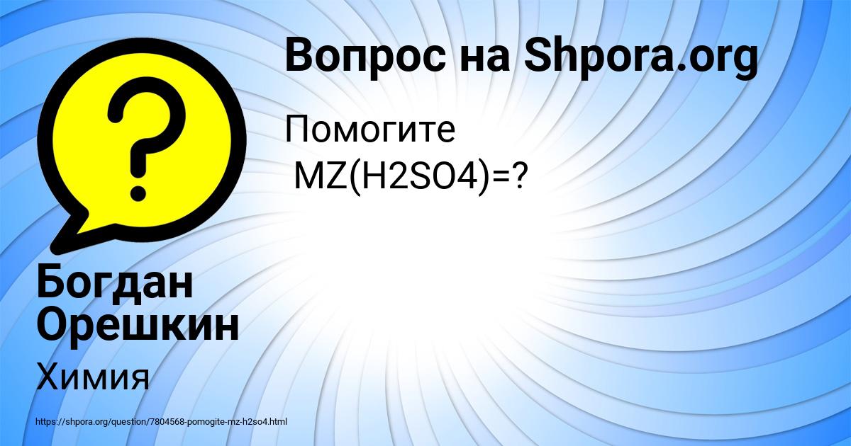Картинка с текстом вопроса от пользователя Богдан Орешкин
