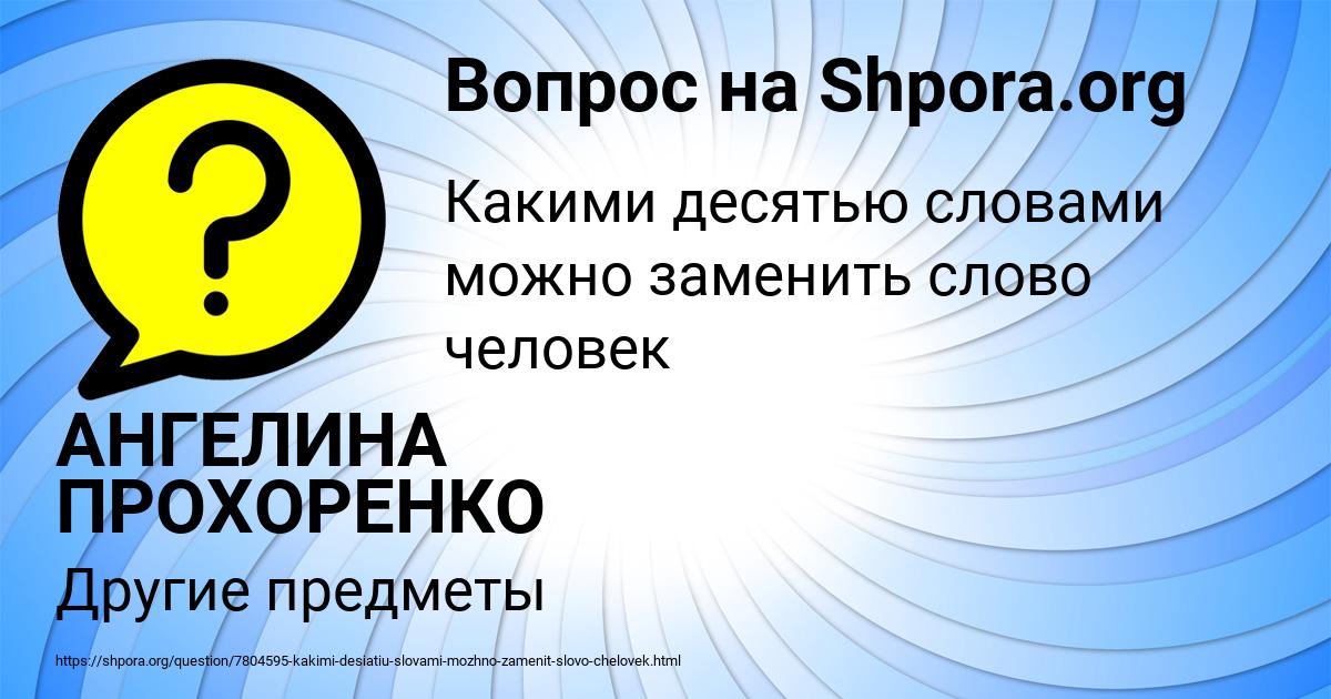 Картинка с текстом вопроса от пользователя АНГЕЛИНА ПРОХОРЕНКО