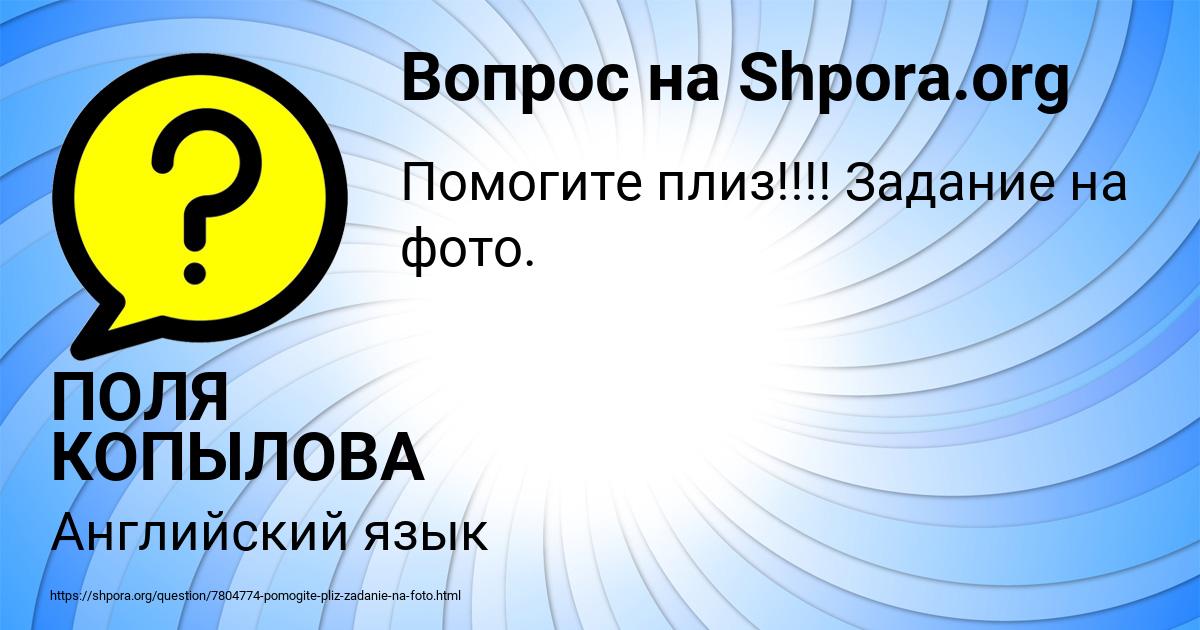 Картинка с текстом вопроса от пользователя ПОЛЯ КОПЫЛОВА