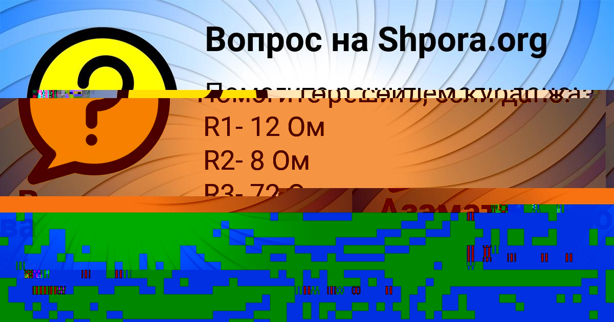 Картинка с текстом вопроса от пользователя Азамат Гапоненко