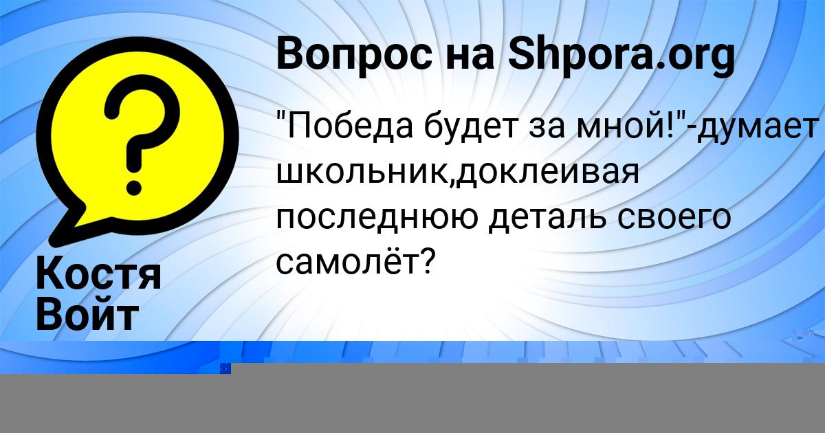 Картинка с текстом вопроса от пользователя Костя Войт