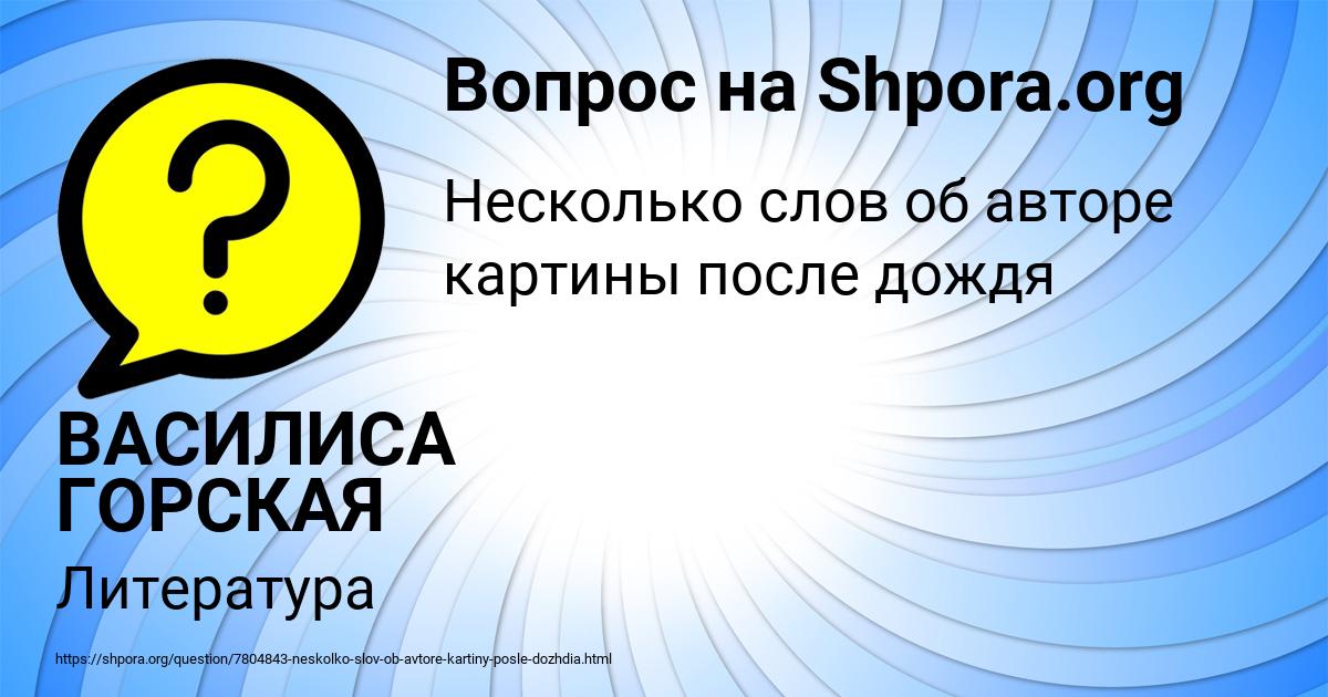 Картинка с текстом вопроса от пользователя ВАСИЛИСА ГОРСКАЯ