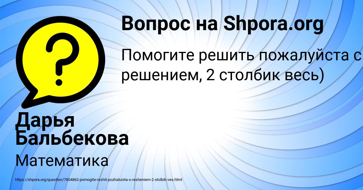 Картинка с текстом вопроса от пользователя Дарья Бальбекова