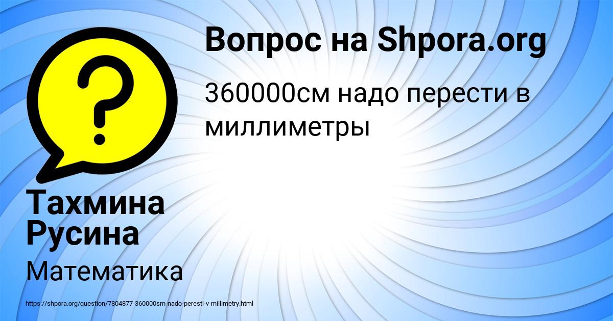 Картинка с текстом вопроса от пользователя Тахмина Русина