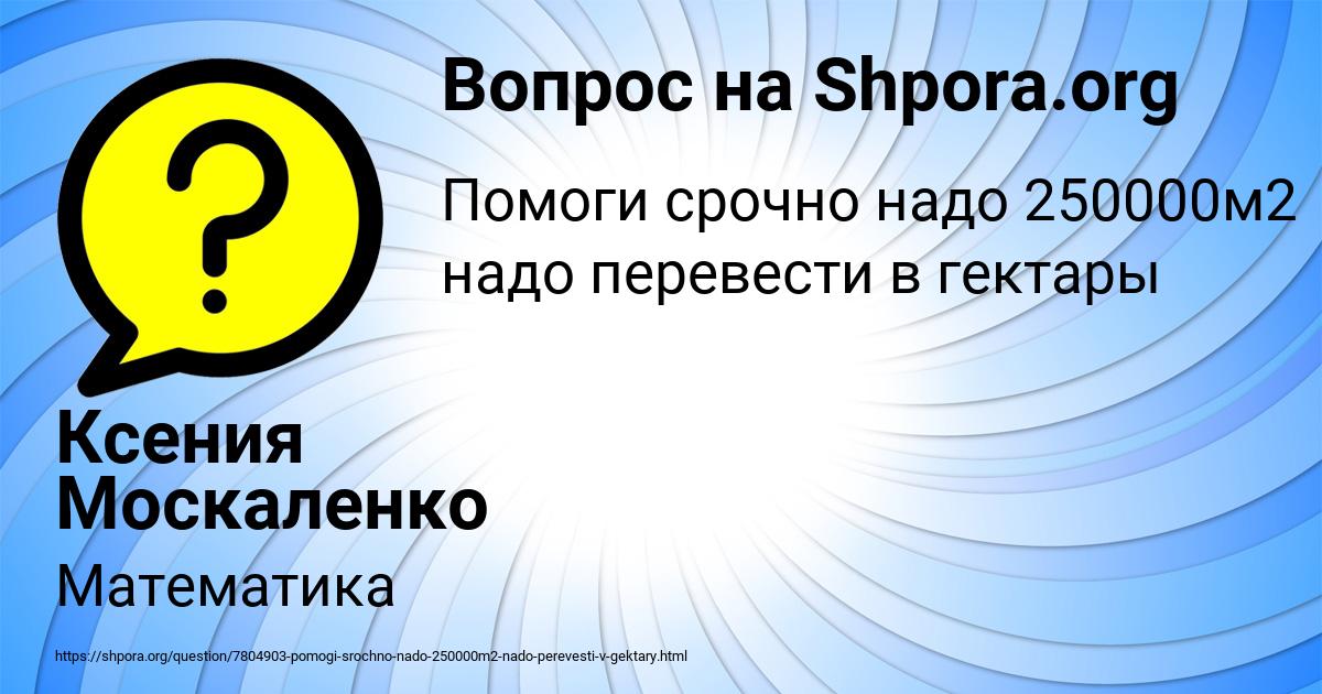 Картинка с текстом вопроса от пользователя Ксения Москаленко