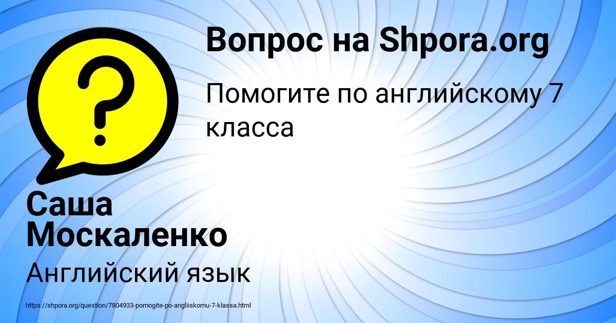 Картинка с текстом вопроса от пользователя Саша Москаленко