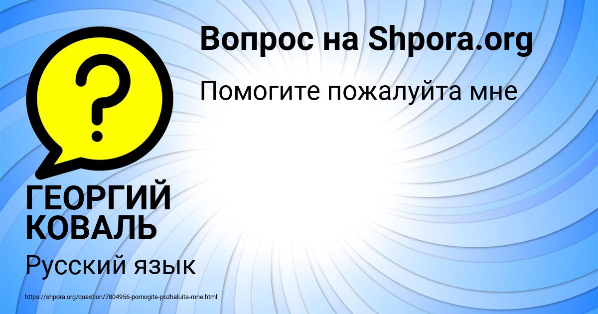 Картинка с текстом вопроса от пользователя ГЕОРГИЙ КОВАЛЬ