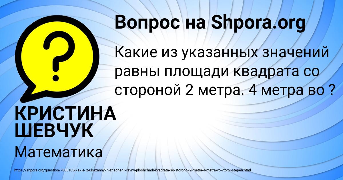Картинка с текстом вопроса от пользователя КРИСТИНА ШЕВЧУК