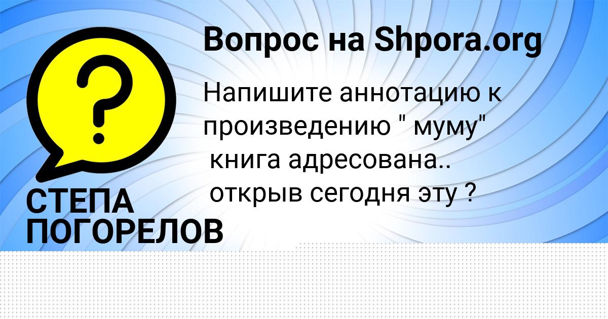 Картинка с текстом вопроса от пользователя СТЕПА ПОГОРЕЛОВ