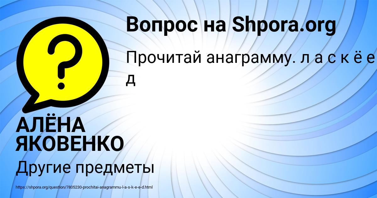 Картинка с текстом вопроса от пользователя АЛЁНА ЯКОВЕНКО