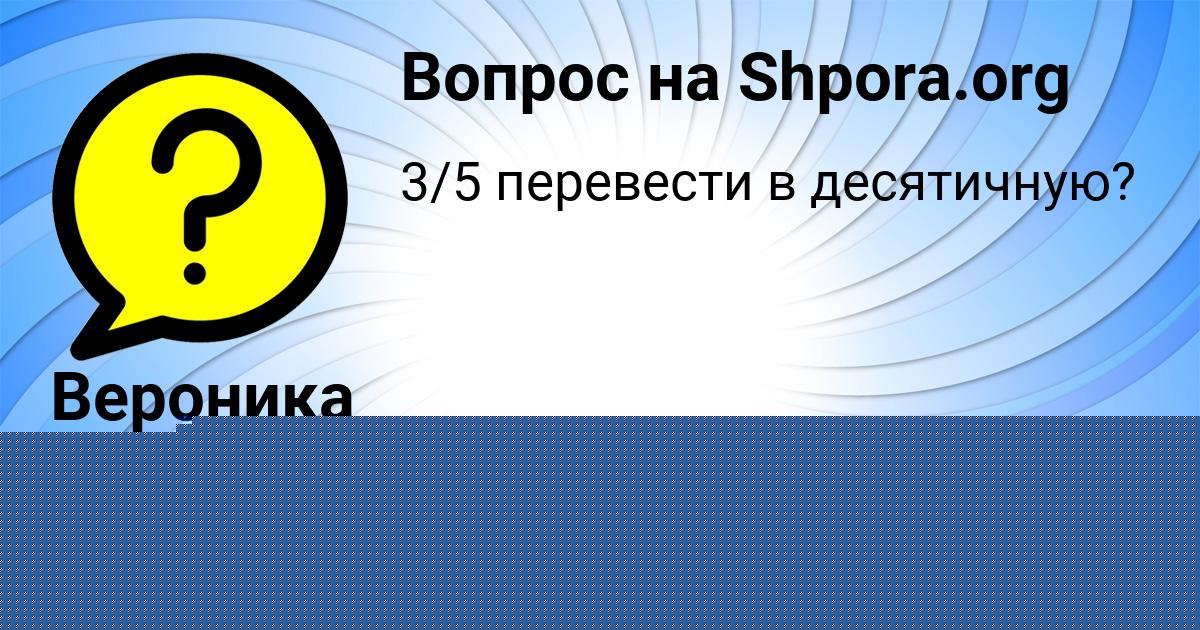 Картинка с текстом вопроса от пользователя Вероника Павленко