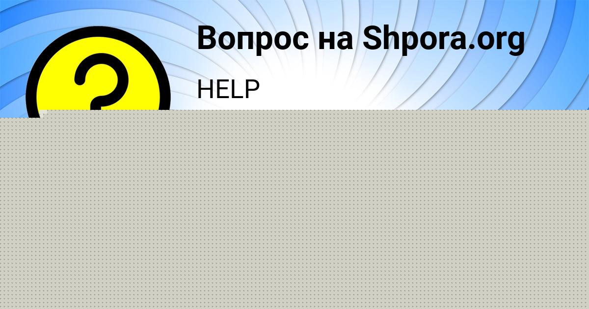 Картинка с текстом вопроса от пользователя EVGENIY LITVINOV