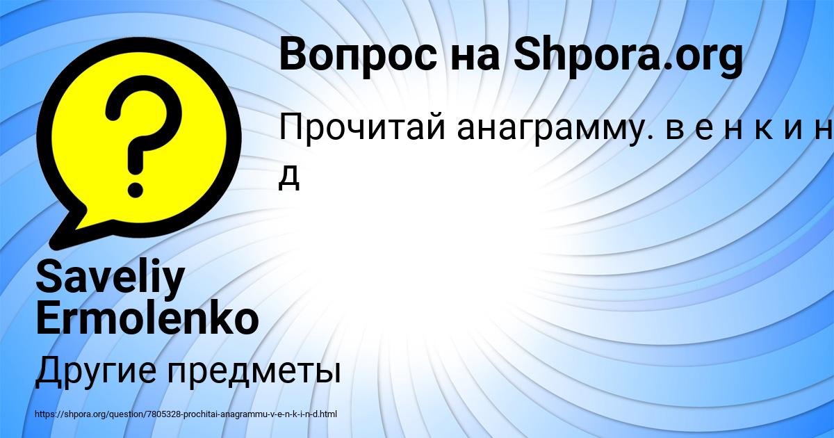 Картинка с текстом вопроса от пользователя Saveliy Ermolenko