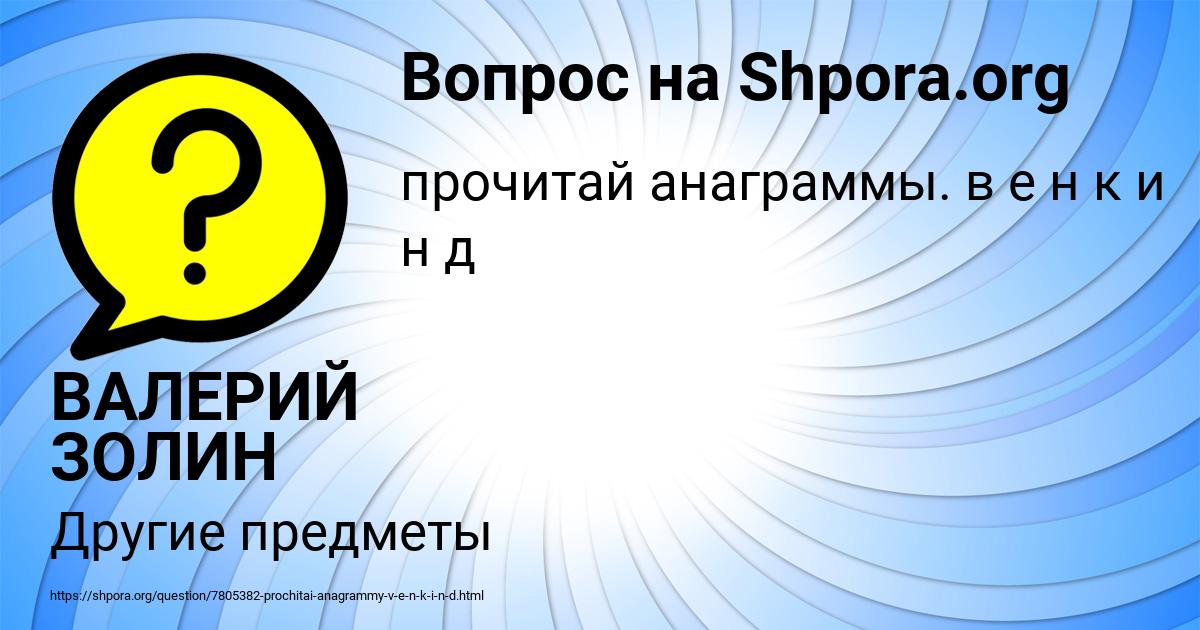 Картинка с текстом вопроса от пользователя ВАЛЕРИЙ ЗОЛИН