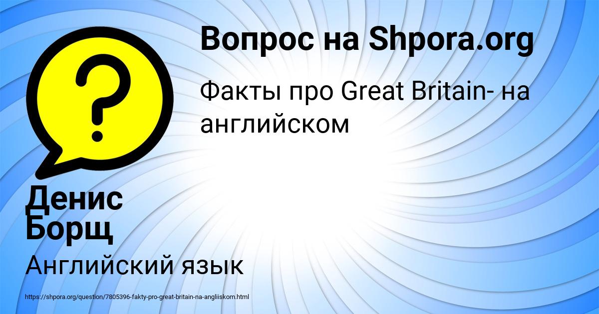 Картинка с текстом вопроса от пользователя Денис Борщ
