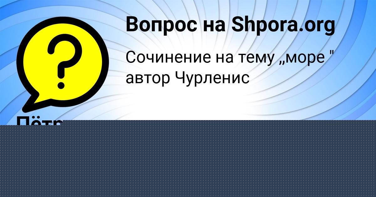Картинка с текстом вопроса от пользователя Пётр Светов