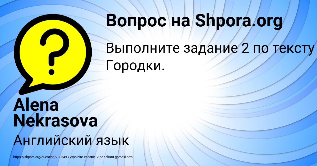 Картинка с текстом вопроса от пользователя Alena Nekrasova