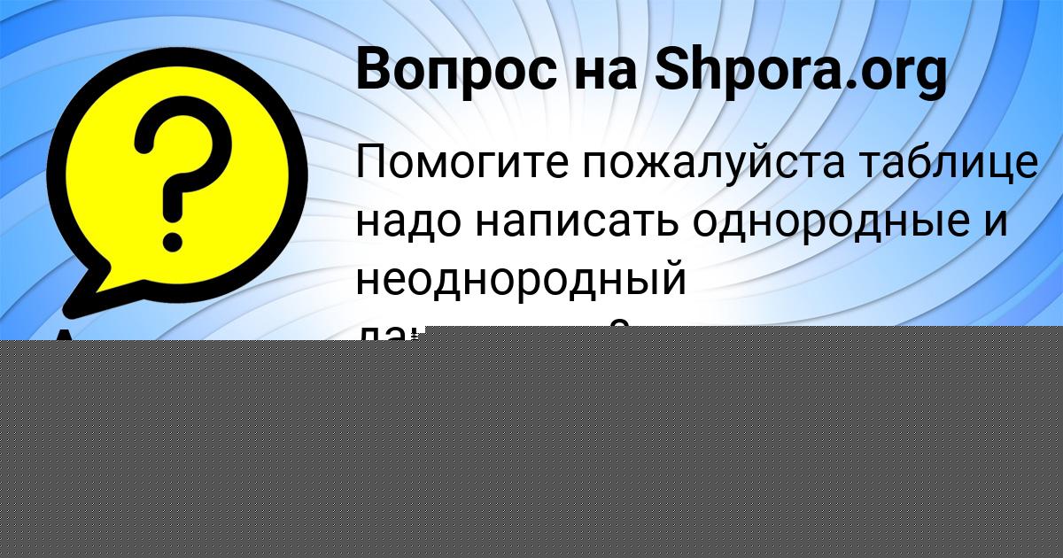 Картинка с текстом вопроса от пользователя Ангелина Войтенко