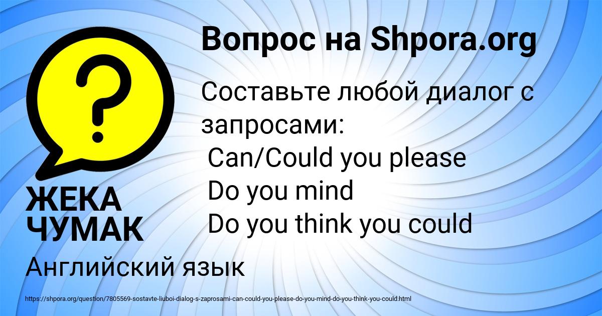 Картинка с текстом вопроса от пользователя ЖЕКА ЧУМАК