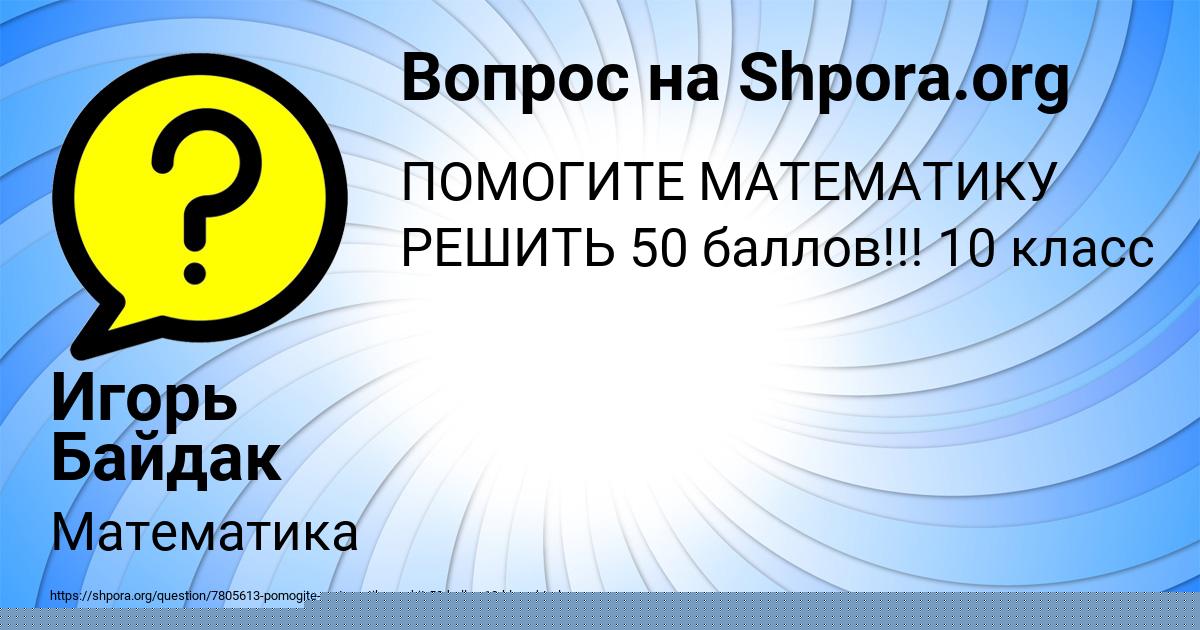 Картинка с текстом вопроса от пользователя Игорь Байдак