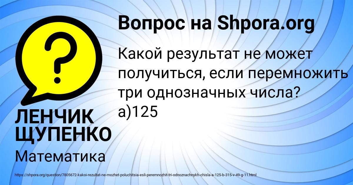 Картинка с текстом вопроса от пользователя ЛЕНЧИК ЩУПЕНКО