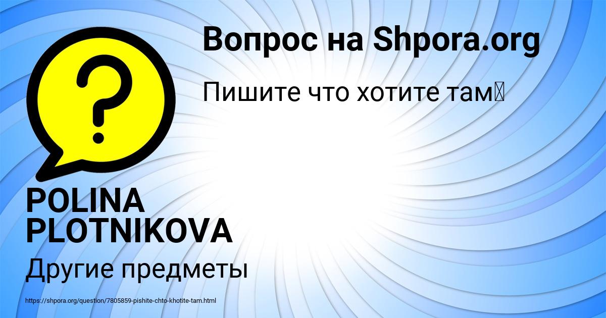 Картинка с текстом вопроса от пользователя POLINA PLOTNIKOVA