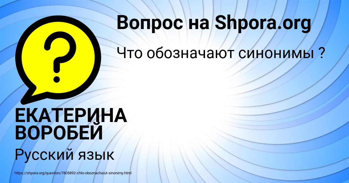 Картинка с текстом вопроса от пользователя ЕКАТЕРИНА ВОРОБЕЙ