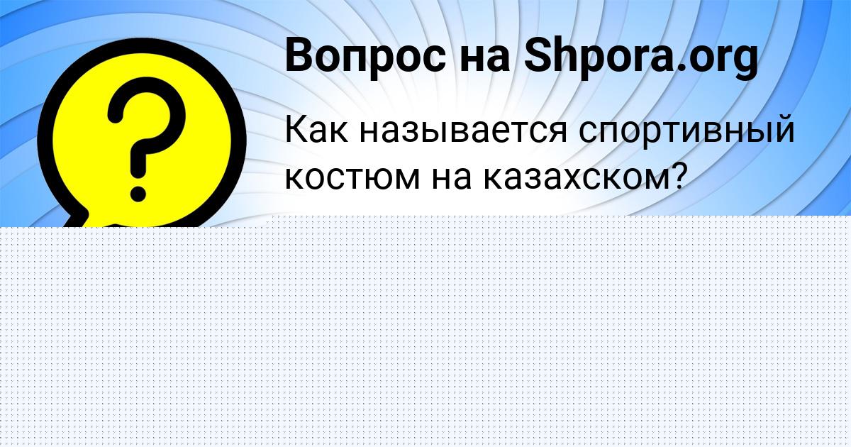 Картинка с текстом вопроса от пользователя Dasha Nahimova