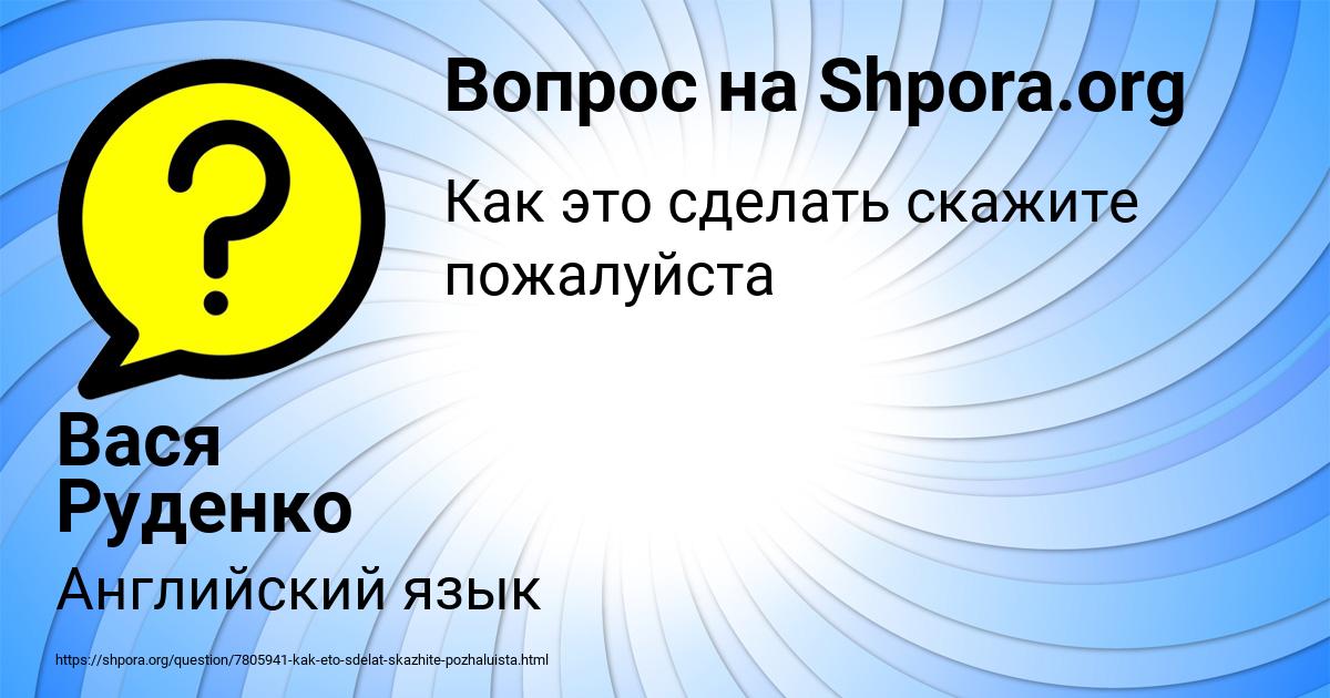 Картинка с текстом вопроса от пользователя Вася Руденко