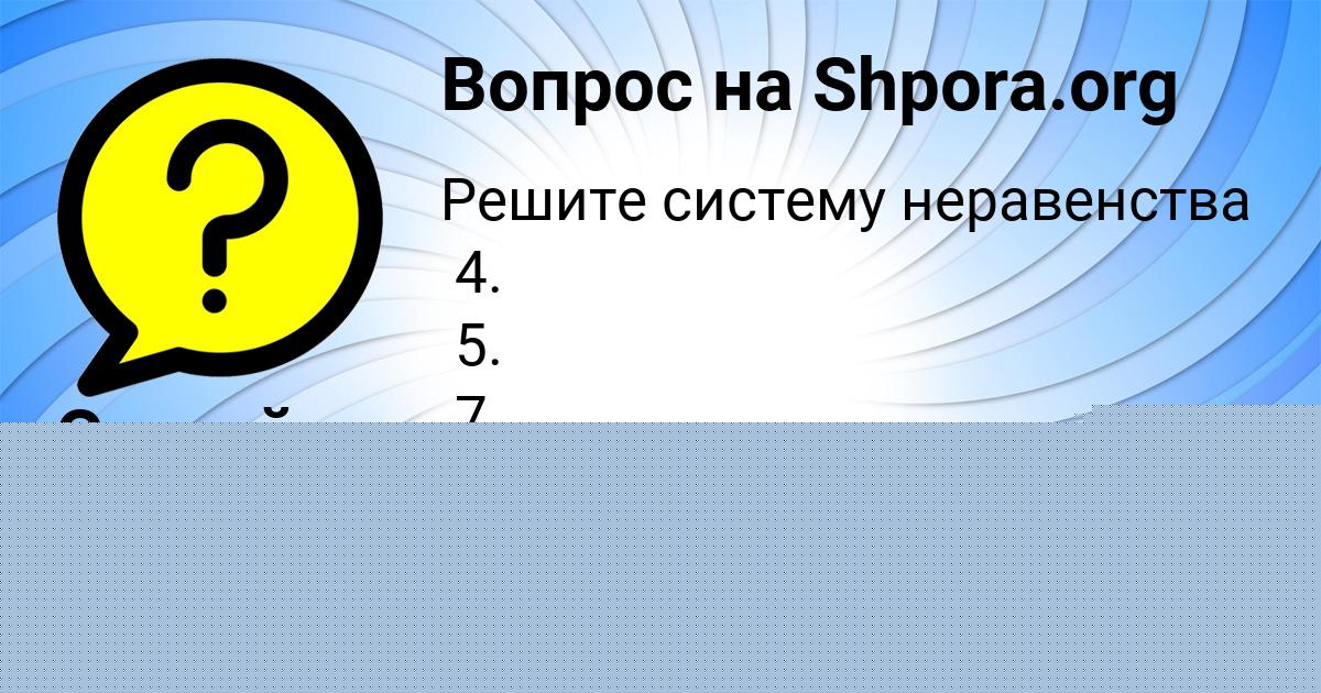 Картинка с текстом вопроса от пользователя Елизавета Литвинова