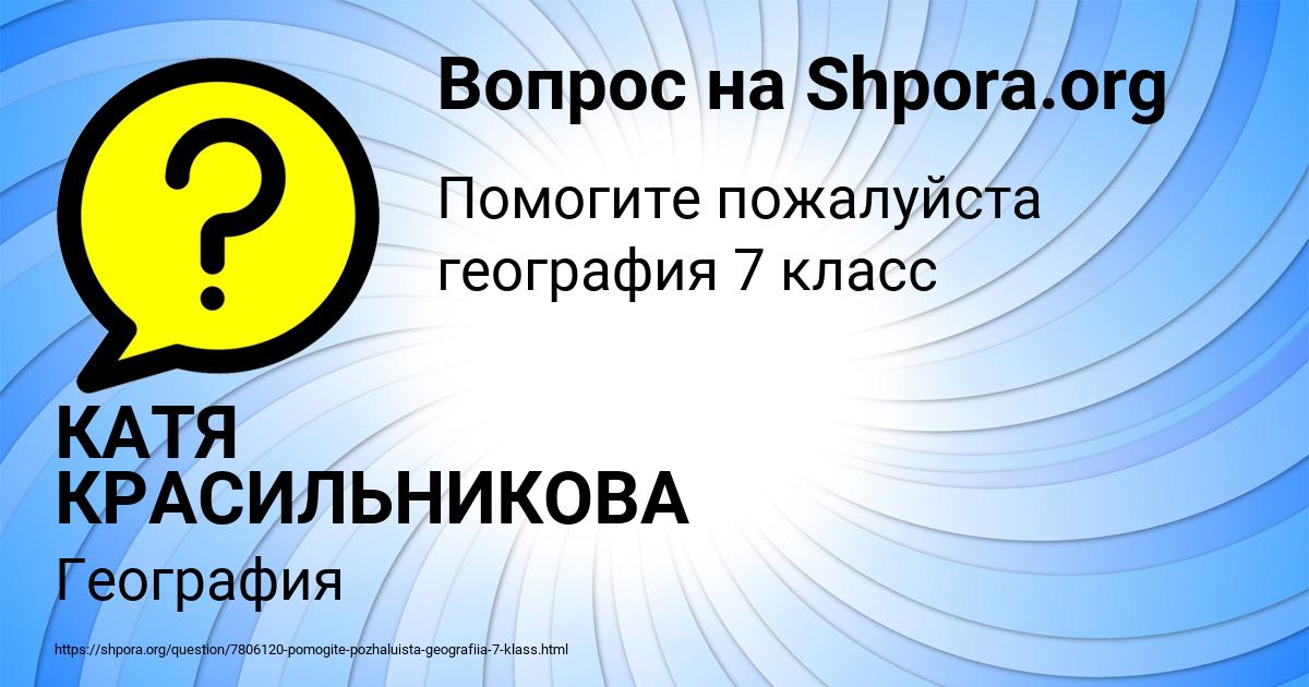 Картинка с текстом вопроса от пользователя КАТЯ КРАСИЛЬНИКОВА