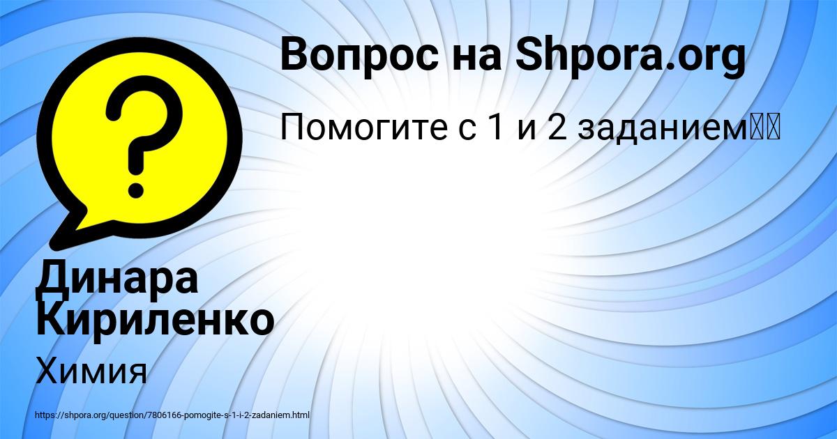 Картинка с текстом вопроса от пользователя Динара Кириленко